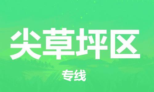 杨村镇到尖草坪区物流专线|杨村镇到尖草坪区危险品电动车托运优选公司