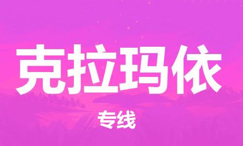 惠州到克拉玛依电动车物流公司|惠州摩托车物流到克拉玛依行李托运包装（全/境-直送）