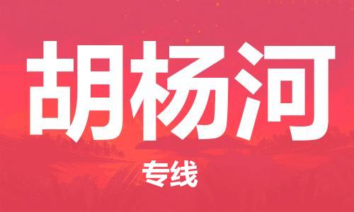 杨村镇到胡杨河物流专线|杨村镇到胡杨河危险品电动车托运优选公司