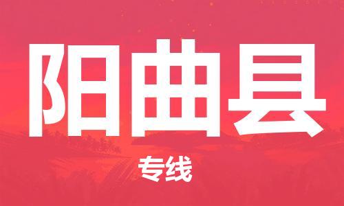 杨村镇到阳曲县物流专线|杨村镇到阳曲县危险品电动车托运优选公司