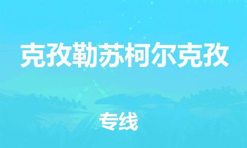 杨村镇到克孜勒苏柯尔克孜物流专线|杨村镇到克孜勒苏柯尔克孜危险品电动车托运优选公司