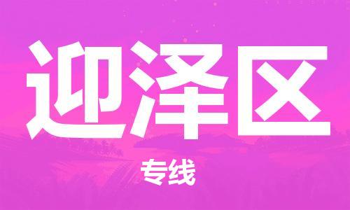 杨村镇到迎泽区物流专线|杨村镇到迎泽区危险品电动车托运优选公司