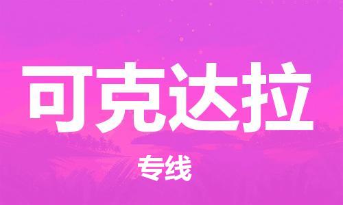 杨村镇到可克达拉物流专线|杨村镇到可克达拉危险品电动车托运优选公司
