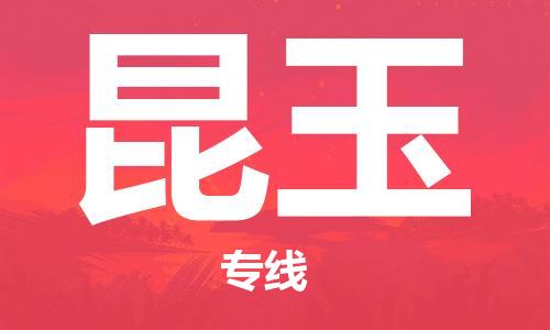 惠州到昆玉电动车物流公司|惠州摩托车物流到昆玉行李托运包装（全/境-直送）