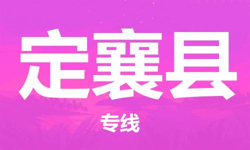 惠州到定襄县电动车物流公司|惠州摩托车物流到定襄县行李托运包装（全/境-直送）