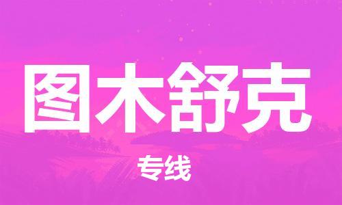 惠州到图木舒克电动车物流公司|惠州摩托车物流到图木舒克行李托运包装（全/境-直送）