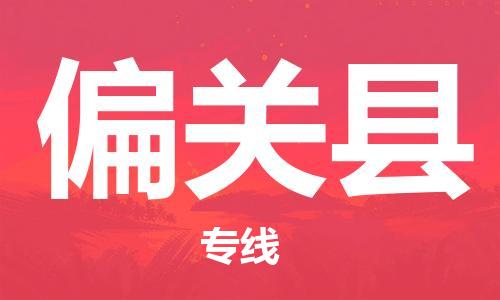 杨村镇到偏关县物流专线|杨村镇到偏关县危险品电动车托运优选公司