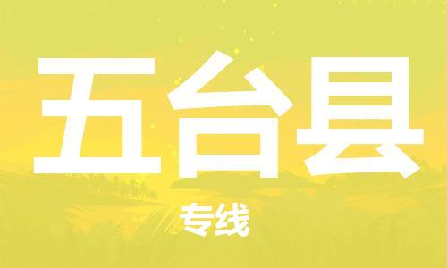惠州到五台县电动车物流公司|惠州摩托车物流到五台县行李托运包装（全/境-直送）