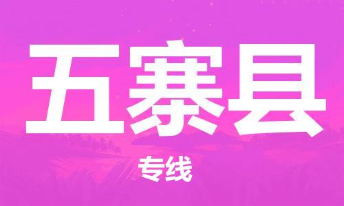 惠州到五寨县电动车物流公司|惠州摩托车物流到五寨县行李托运包装（全/境-直送）