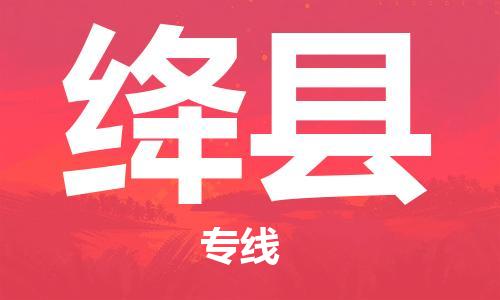 惠州到绛县电动车物流公司|惠州摩托车物流到绛县行李托运包装（全/境-直送）