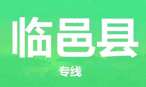 惠州到临邑县电动车物流公司|惠州摩托车物流到临邑县行李托运包装（全/境-直送）