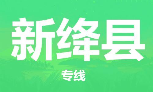 惠州到新绛县电动车物流公司|惠州摩托车物流到新绛县行李托运包装（全/境-直送）