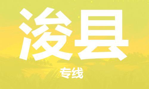 惠州到浚县电动车物流公司|惠州摩托车物流到浚县行李托运包装（全/境-直送）