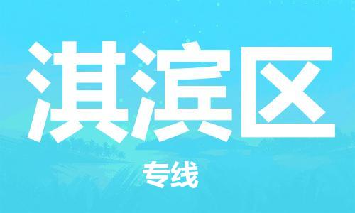 新丰县到淇滨区物流专线-新丰县到淇滨区货运为您服务