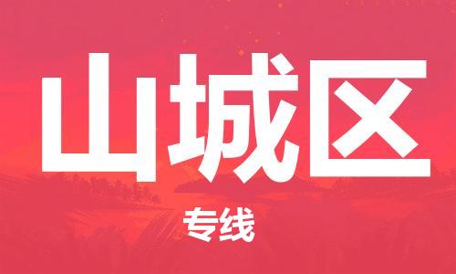 新丰县到山城区物流专线-新丰县物流到山城区-（今日/热点线路）