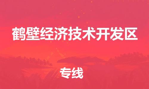 新丰县到鹤壁经济技术开发区物流公司-新丰县到鹤壁经济技术开发区专线-热门线路
