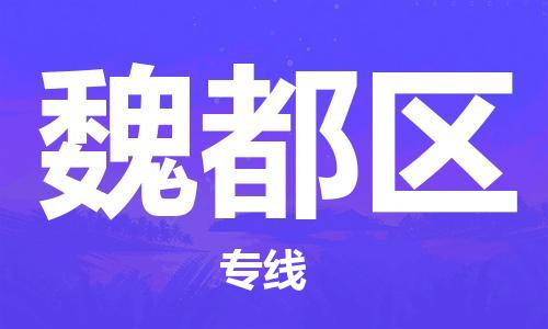惠州到魏都区电动车物流公司|惠州摩托车物流到魏都区行李托运包装（全/境-直送）