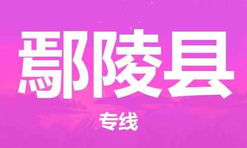 惠州到鄢陵县电动车物流公司|惠州摩托车物流到鄢陵县行李托运包装（全/境-直送）