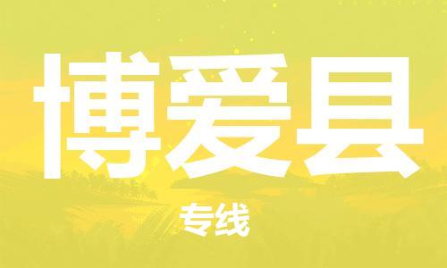 惠州到博爱县电动车物流公司|惠州摩托车物流到博爱县行李托运包装（全/境-直送）