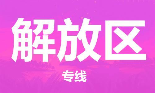 新丰县到解放区物流专线-新丰县至解放区货运-全面覆盖的物流解决方案