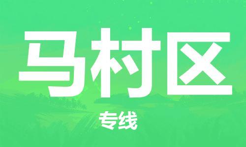杨村镇到马村区物流专线|杨村镇到马村区危险品电动车托运优选公司