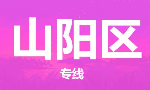 惠州到山阳区电动车物流公司|惠州摩托车物流到山阳区行李托运包装（全/境-直送）