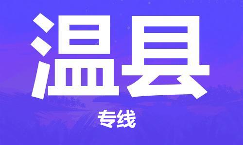 惠州到文县电动车物流公司|惠州摩托车物流到文县行李托运包装（全/境-直送）