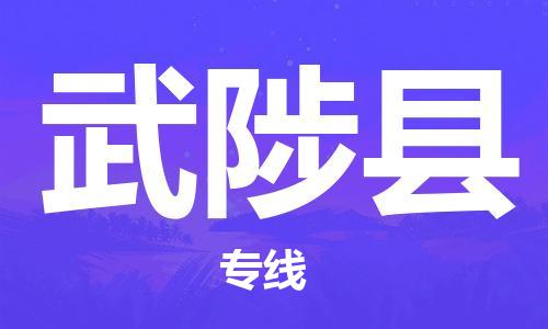 杨村镇到武陟县物流专线|杨村镇到武陟县危险品电动车托运优选公司