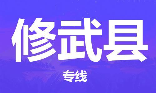 杨村镇到修武县物流专线|杨村镇到修武县危险品电动车托运优选公司