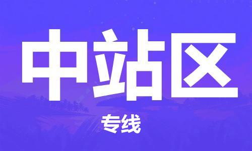新丰县到中站区物流专线-高效、便捷、省心新丰县到至梁山货运