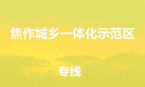 杨村镇到焦作城乡一体化示范区物流专线|杨村镇到焦作城乡一体化示范区危险品电动车托运优选公司