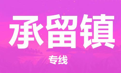 杨村镇到承留镇物流专线|杨村镇到承留镇危险品电动车托运优选公司