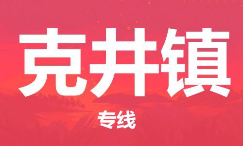 惠州到克井镇电动车物流公司|惠州摩托车物流到克井镇行李托运包装（全/境-直送）