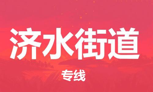 惠州到济水街道电动车物流公司|惠州摩托车物流到济水街道行李托运包装（全/境-直送）