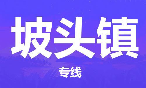 杨村镇到坡头镇物流专线|杨村镇到坡头镇危险品电动车托运优选公司