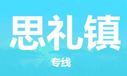 惠州到思礼镇电动车物流公司|惠州摩托车物流到思礼镇行李托运包装（全/境-直送）