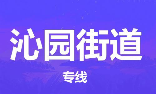 新丰县到沁园街道物流专线-沁园街道到新丰县货运-零担托运