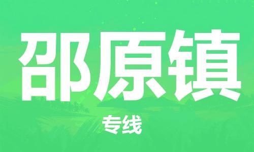 杨村镇到邵原镇物流专线|杨村镇到邵原镇危险品电动车托运优选公司