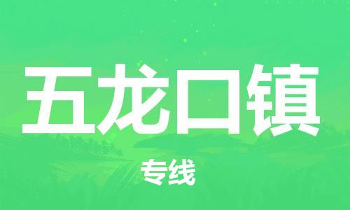 新丰县到五龙口镇物流公司-新丰县至五龙口镇专线-全程跟踪