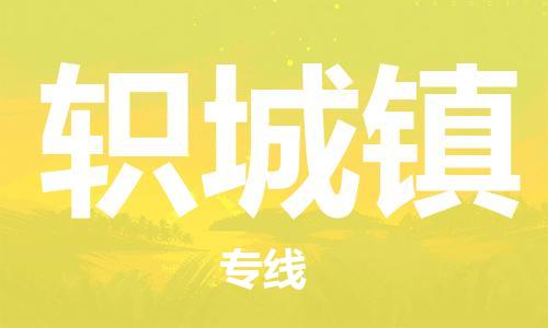 惠州到轵城镇电动车物流公司|惠州摩托车物流到轵城镇行李托运包装（全/境-直送）