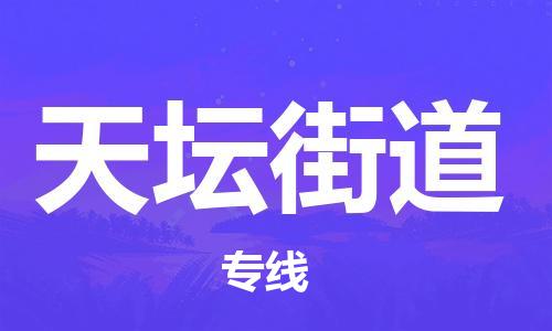 杨村镇到天坛街道物流专线|杨村镇到天坛街道危险品电动车托运优选公司