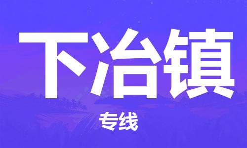 新丰县到下冶镇物流专线-新丰县至下冶镇货运您的货物安全有保障