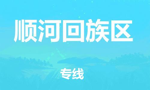 杨村镇到顺河回族区物流专线|杨村镇到顺河回族区危险品电动车托运优选公司