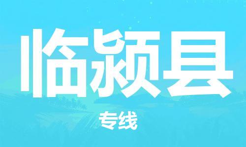惠州到临颍县电动车物流公司|惠州摩托车物流到临颍县行李托运包装（全/境-直送）