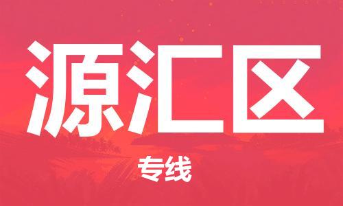 惠州到源汇区电动车物流公司|惠州摩托车物流到源汇区行李托运包装（全/境-直送）
