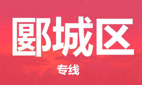 惠州到郾城区电动车物流公司|惠州摩托车物流到郾城区行李托运包装（全/境-直送）