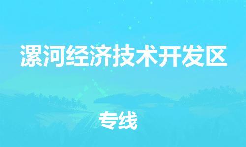 杨村镇到漯河经济技术开发区物流专线|杨村镇到漯河经济技术开发区危险品电动车托运优选公司