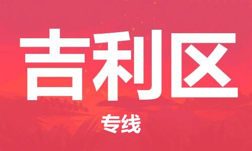 惠州到吉利区电动车物流公司|惠州摩托车物流到吉利区行李托运包装（全/境-直送）