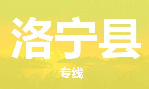 杨村镇到洛宁县物流专线|杨村镇到洛宁县危险品电动车托运优选公司
