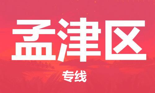 惠州到孟津区电动车物流公司|惠州摩托车物流到孟津区行李托运包装（全/境-直送）